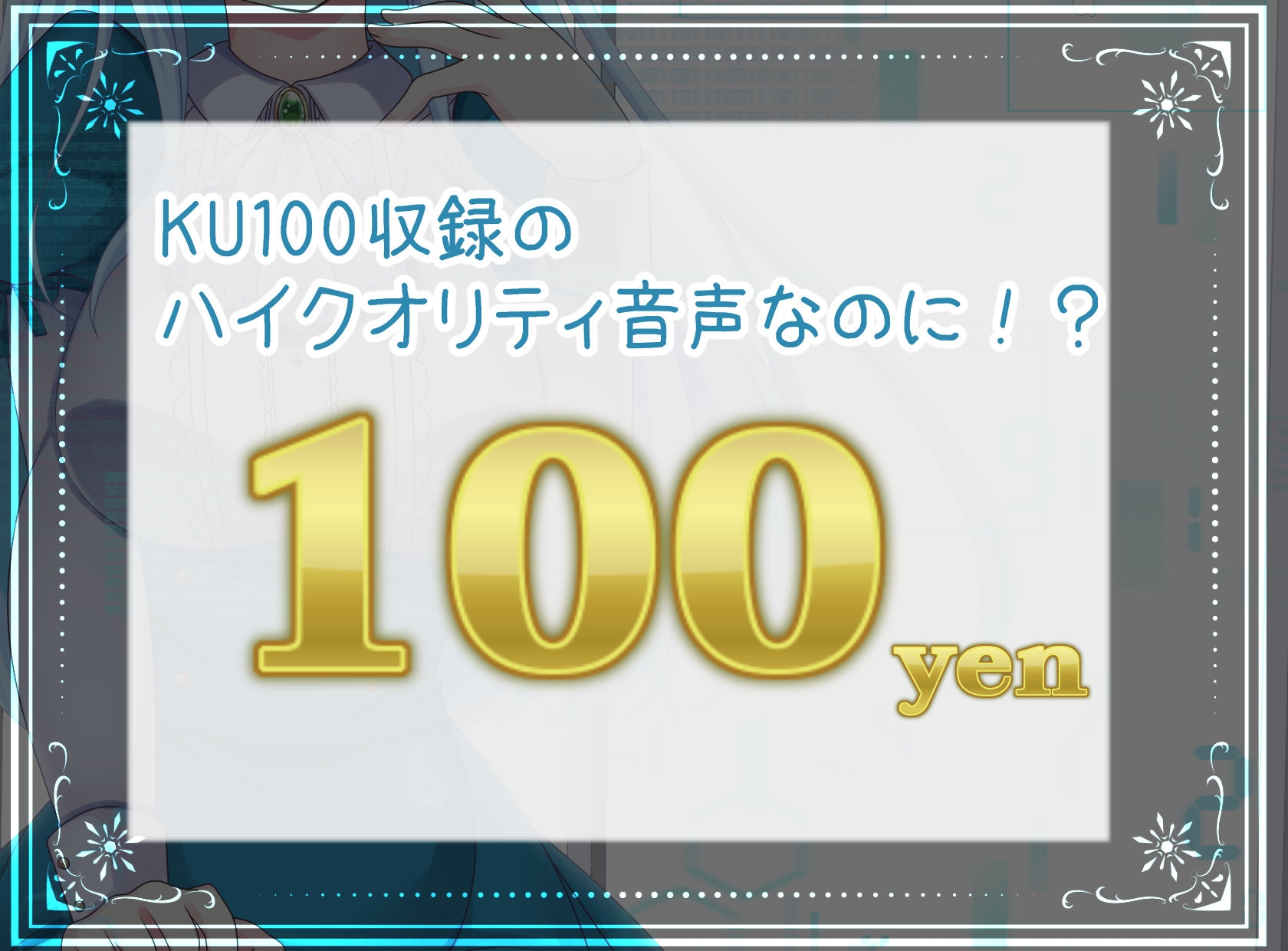 【KU100/ASMR/100円】空蝉アンドロイド【耳かき/子守唄etc】