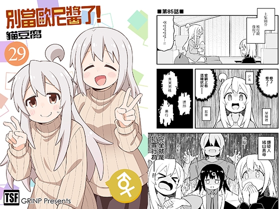 別當歐尼醬了!29