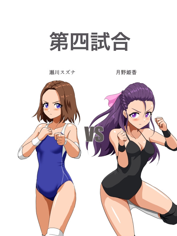 めんまる小町カップ第4試合 スズナVS姫香