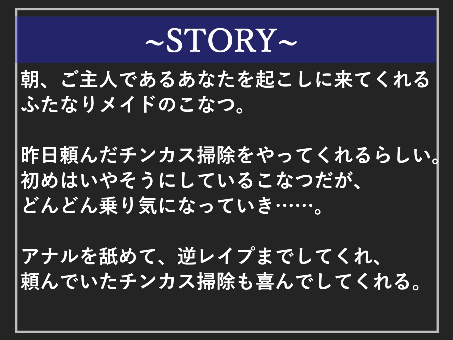 真っ白で濃くてくっさいくっさいザーメン出しなさいっ!!生意気なメ○ガキふたなりメイドのおはよう逆レ○プ~ アナル舐めやらチンカス掃除、アナルSEXで骨抜きにされる