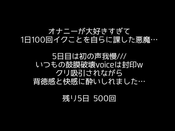 【1日100回絶頂ノルマ×10日チャレンジ】5日目:出張先のホテルで声我慢しながらクリ吸引!!