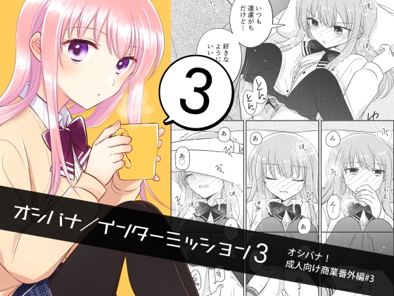 【英語版】オシバナ/インターミッション3