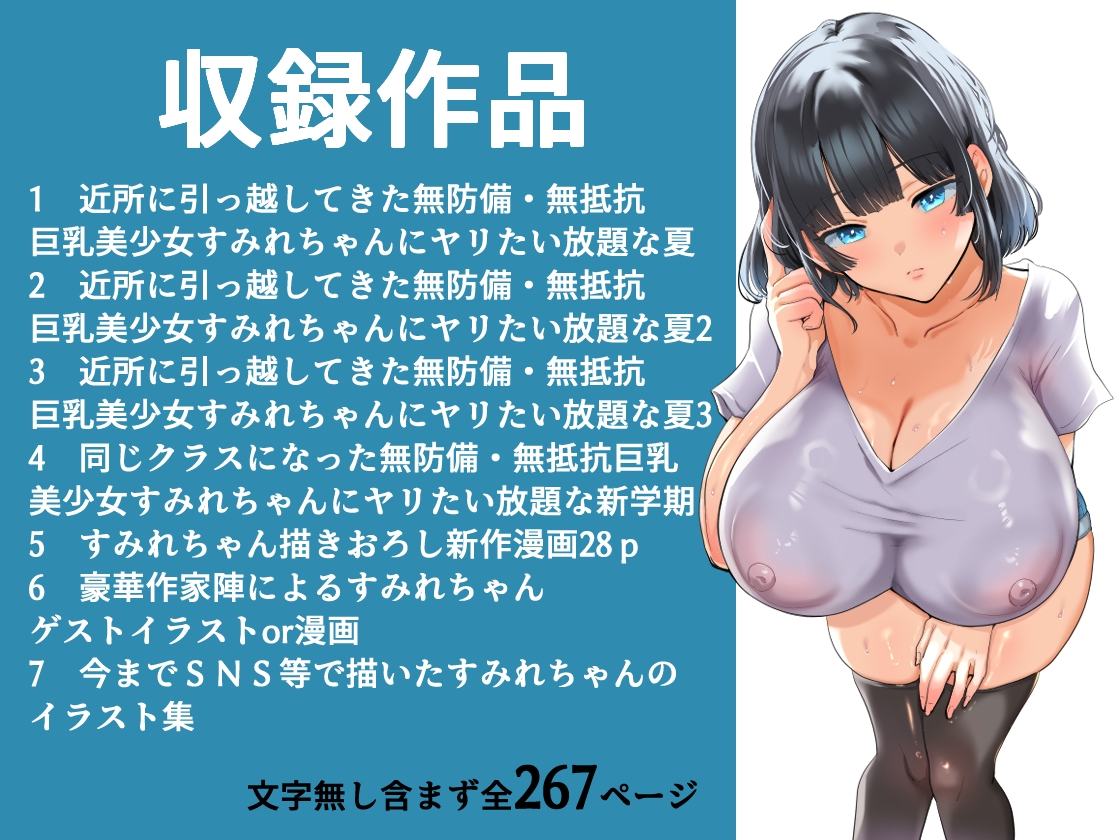 【総集編】無防備・無抵抗巨乳美少女すみれちゃんにヤリたい放題シリーズ
