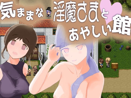 気ままな淫魔さまとあやしい館