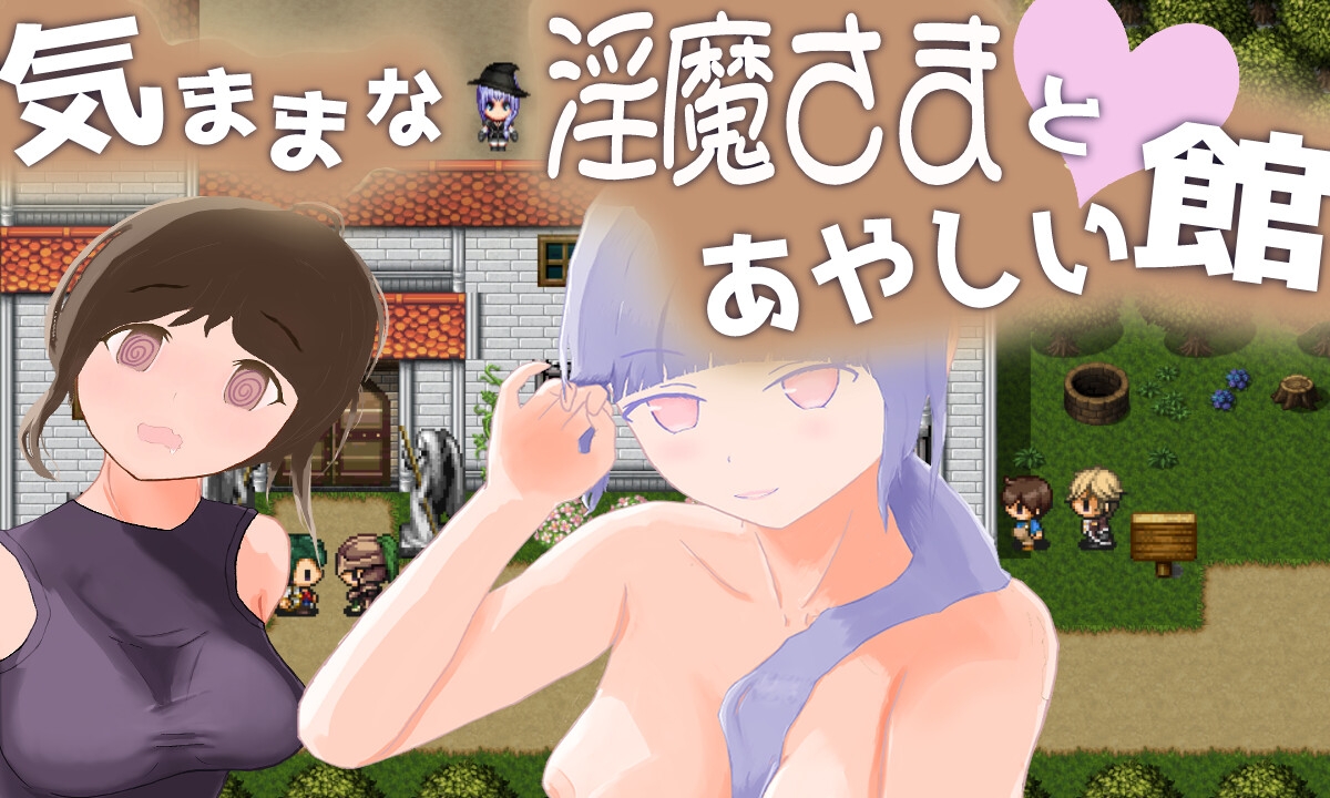 気ままな淫魔さまとあやしい館