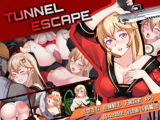 【简体中文】TUNNEL ESCAPE