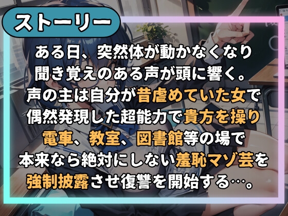 【マゾ芸】肉体操作で衆人環視マゾ芸～昔虐めてた女から惨め過ぎる姿を皆の前で披露させられ尊厳強○破壊～