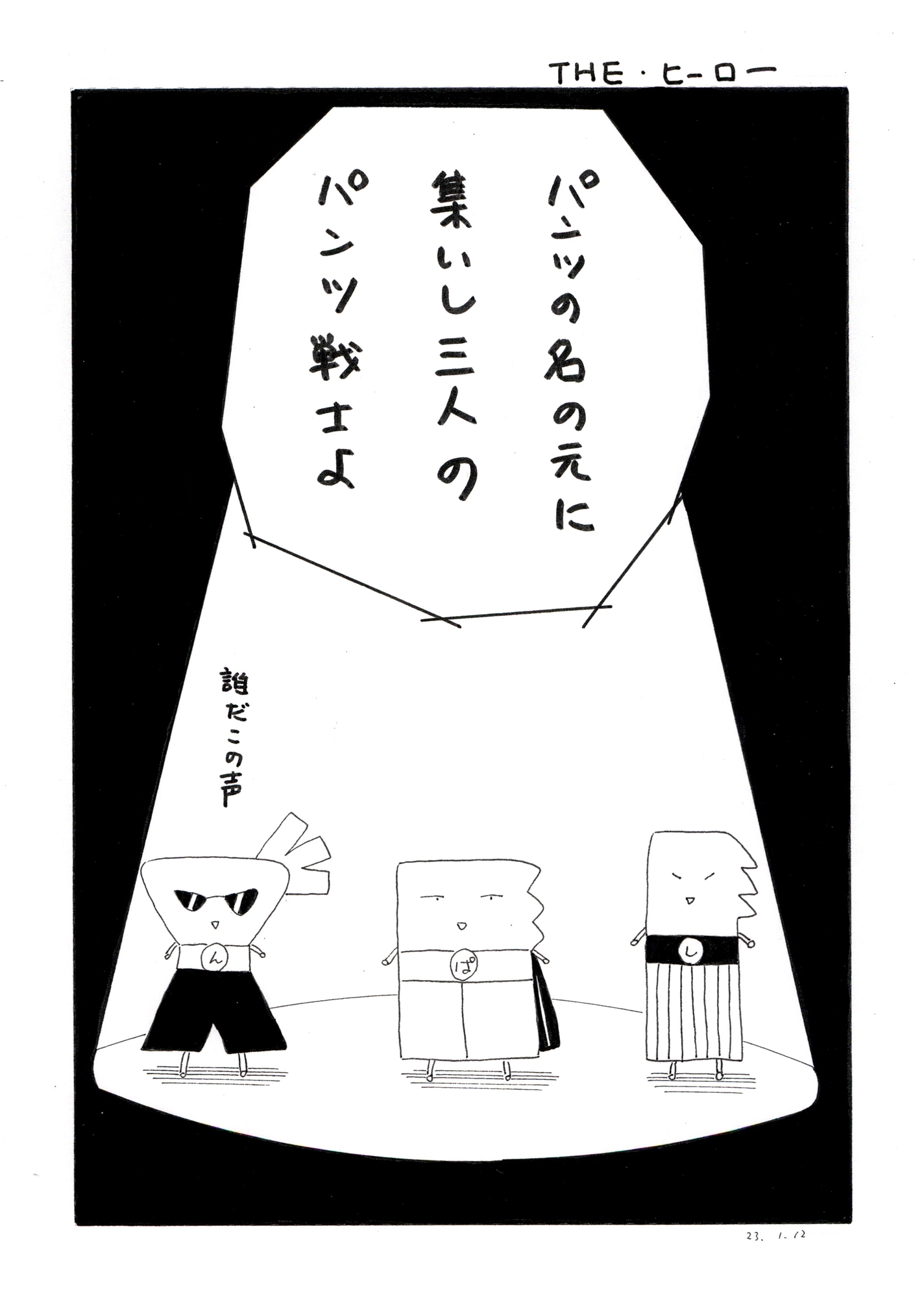 パンツマン第122集