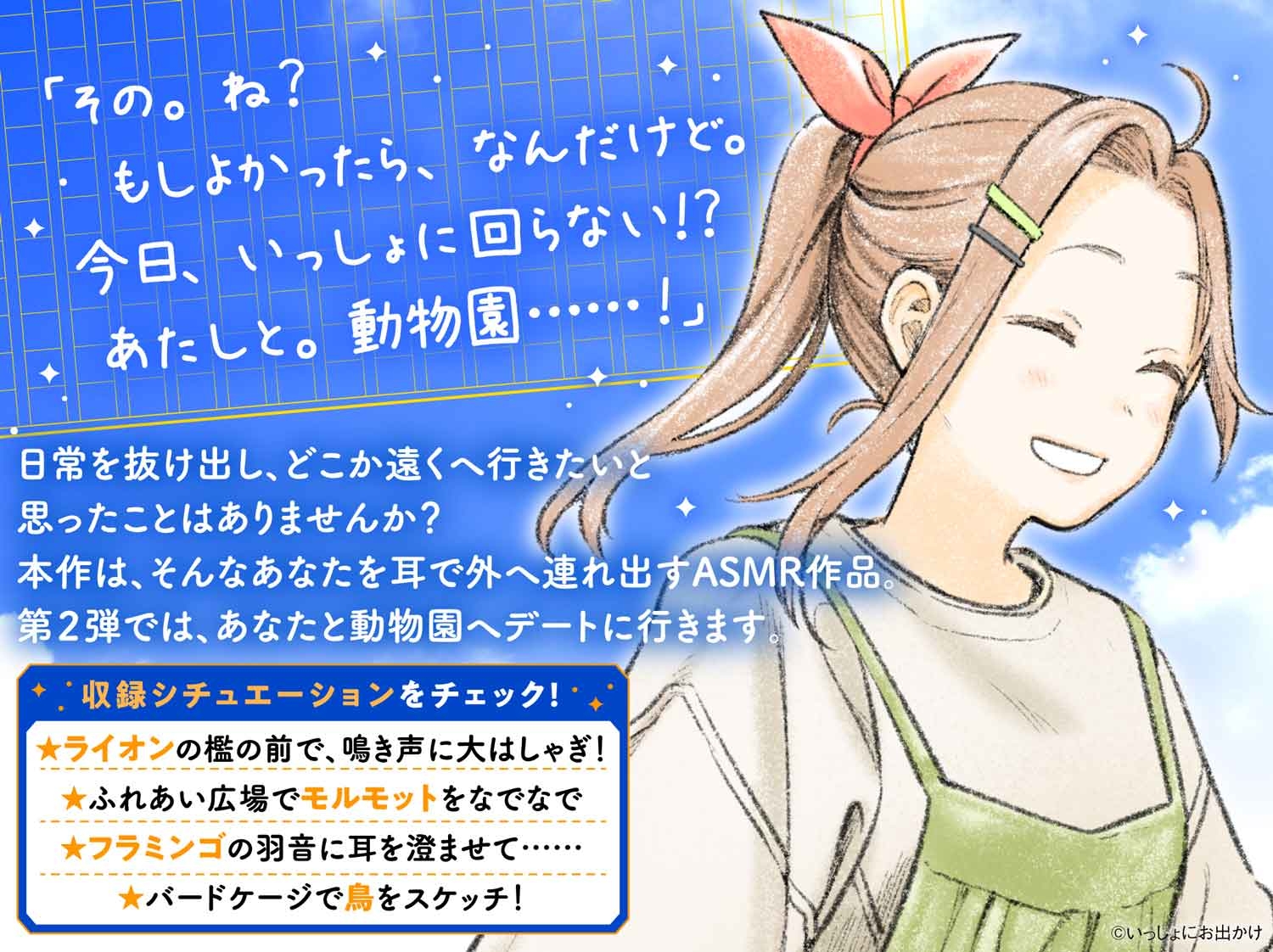 【CV:諏訪彩花】『いっしょにお出かけ旅の音』キミと動物園デート!【鳥の鳴き声・動物との触れ合い・スケッチ音】