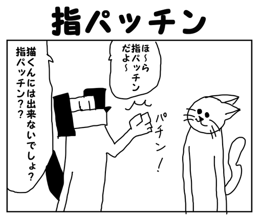 2コマ漫画「指パッチン」