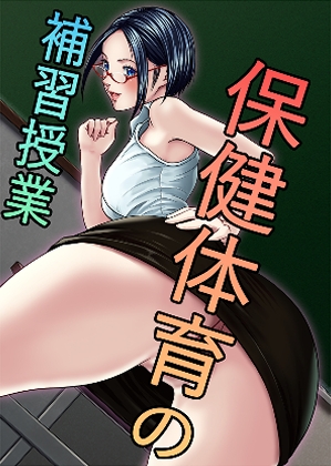 保健体育の補習授業