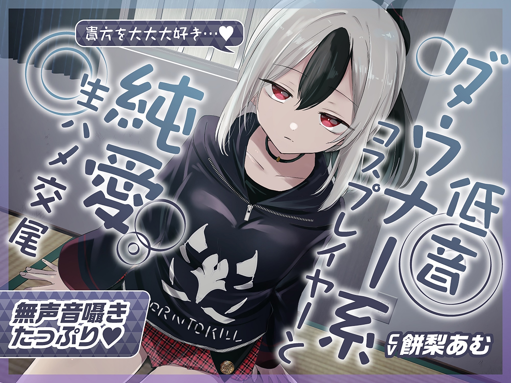 ✅早期限定特典+40%OFF✅【無声音囁きたっぷり】貴方を大好きな低音ダウナー幼馴染コスプレイヤーと純愛耳舐め生ハメ交尾【KU100/心情代弁/カウントダウン】