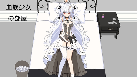 血族少女の部屋