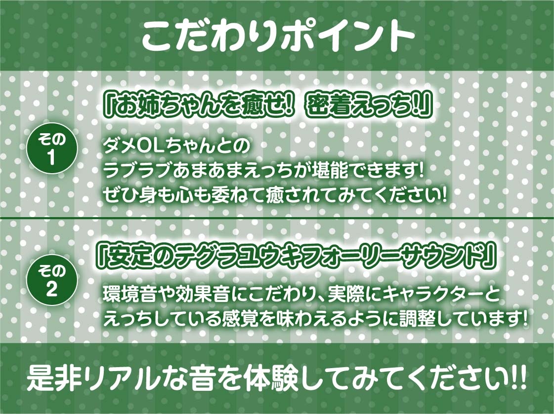 ダメダメなOLお姉ちゃんと甘々中出し交尾AFTER～より密着甘々な毎日～【フォーリーサウンド】