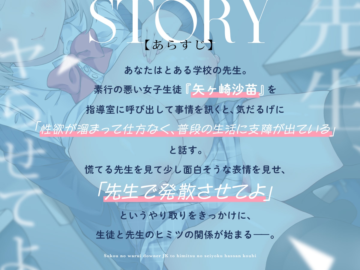 素行の悪いダウナーJKと秘密の性欲発散交尾 ～先生、ヤらせてよ～