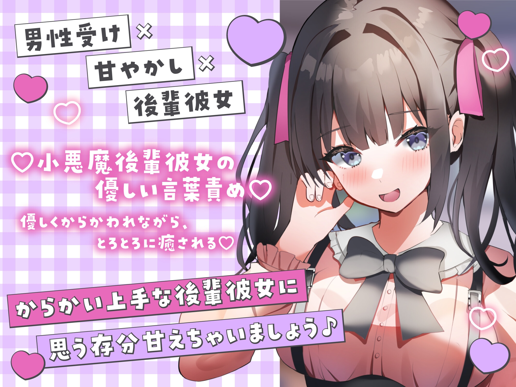 【ASMR】小悪魔後輩彼女はあなたの疲れた心を癒したい よわよわなお耳をいじめちゃいます♪ 【男性受け/からかい上手/指耳かき】