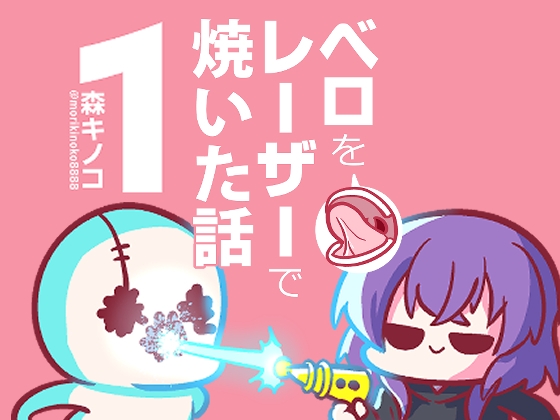 【英語版】ベロをレーザーで焼いた話1