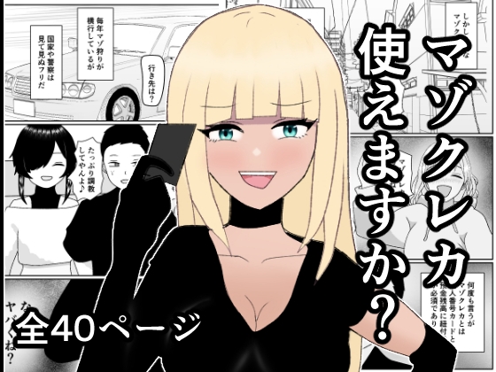 マゾクレカ使えますか?