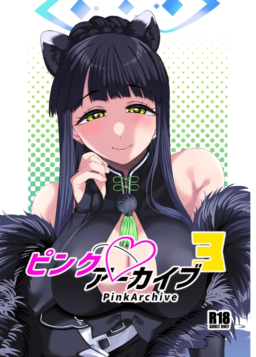 ピンクアーカイブ3