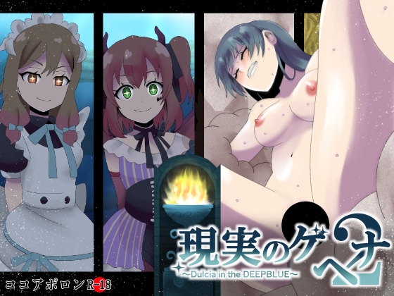 現実のゲヘナ2～Dulcia in the DEEPBLUE～