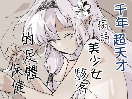 千年超天才病弱美少女駭客的足體保健