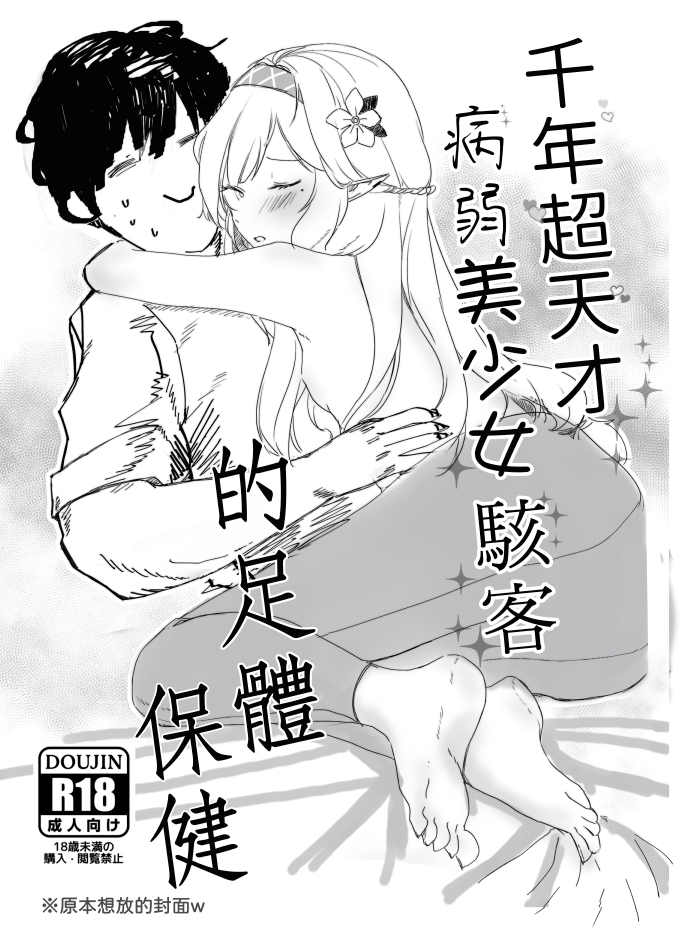 千年超天才病弱美少女駭客的足體保健