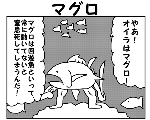 2コマ漫画「マグロ」