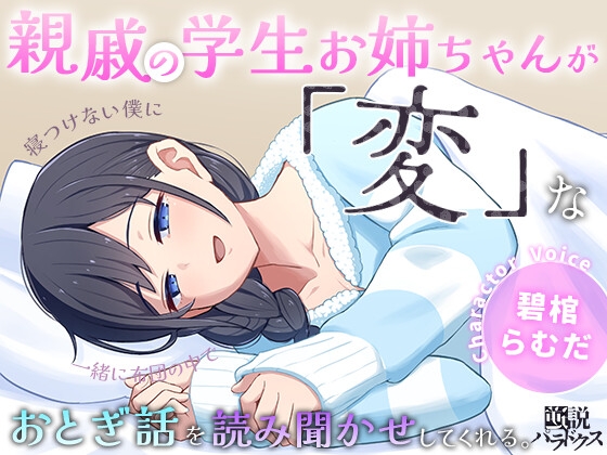 寝つけない僕に親戚の学生お姉ちゃんが一緒の布団の中で「変」なおとぎ話を読み聞かせしてくれる。