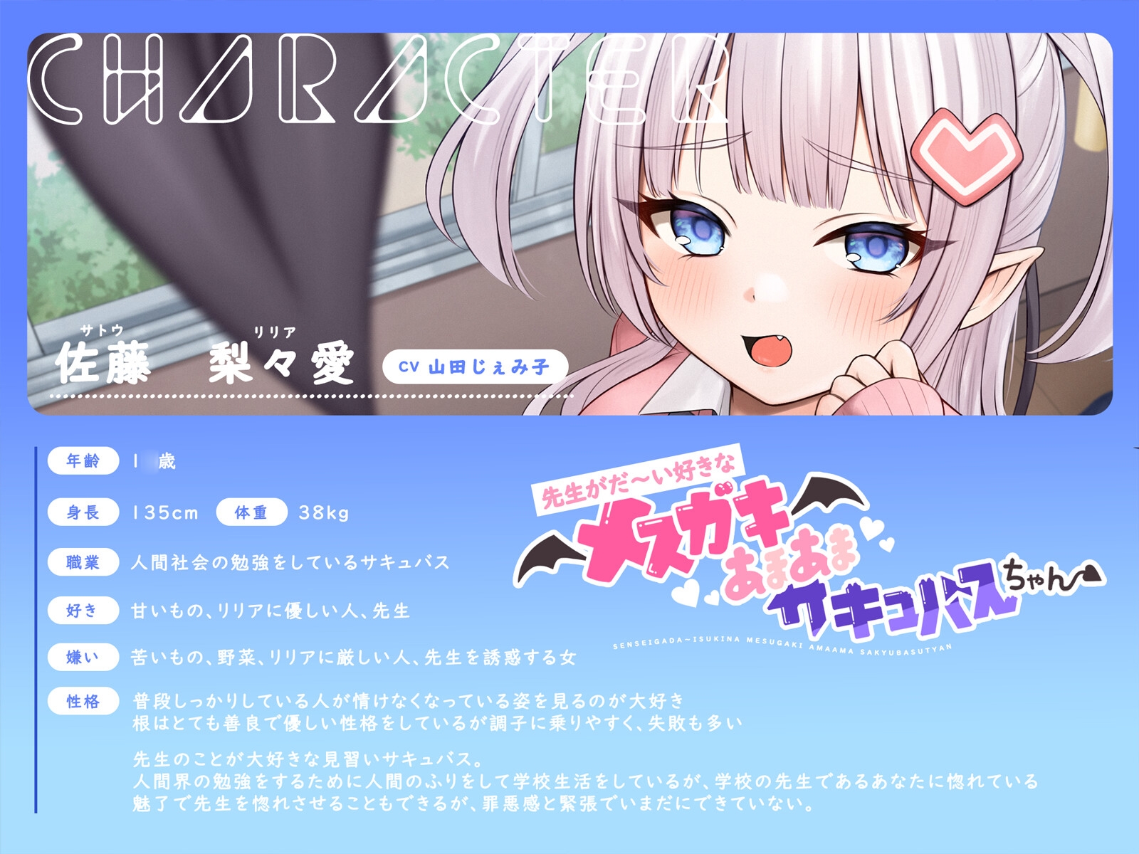 【甘々メ○ガキ×オホ声×わからせ】先生がだ〜い好きなメ○ガキあまあまサキュバスちゃん【CV:山田じぇみ子】