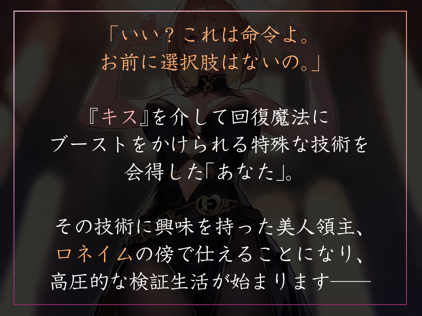 【おまけトラック“のみ”オホ声】『キス』で回復魔法にブーストできる世界で高圧的な領主に飼われ淡々ベロキスマゾ搾精【過激な凌○なしのやわらかマゾ向け】