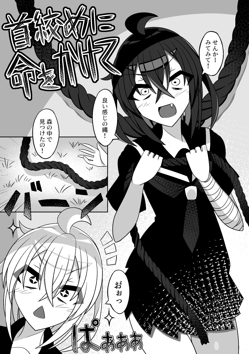 首絞めに命をかけて