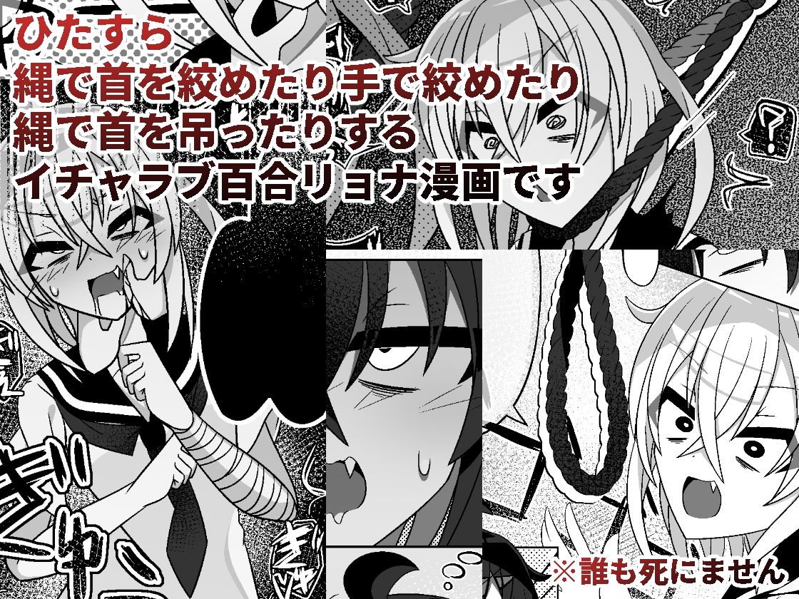 首絞めに命をかけて