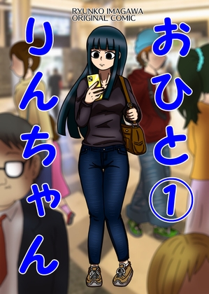 おひとりんちゃん(1)