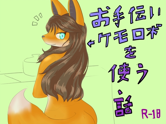 お手伝いケモロボを使う話
