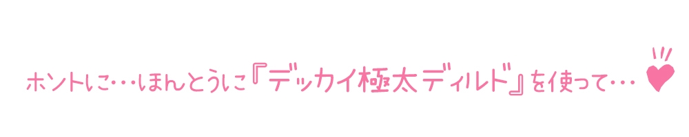 ✅期間限定110円✅【初体験オナニー実演】THE FIRST DE IKU【一般OLちゃん - 特大極太ディルド編】