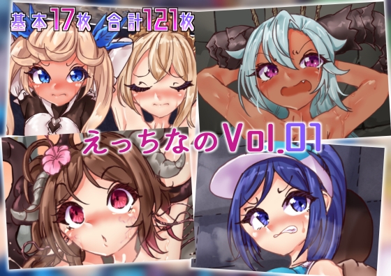 えっちなのvol.01