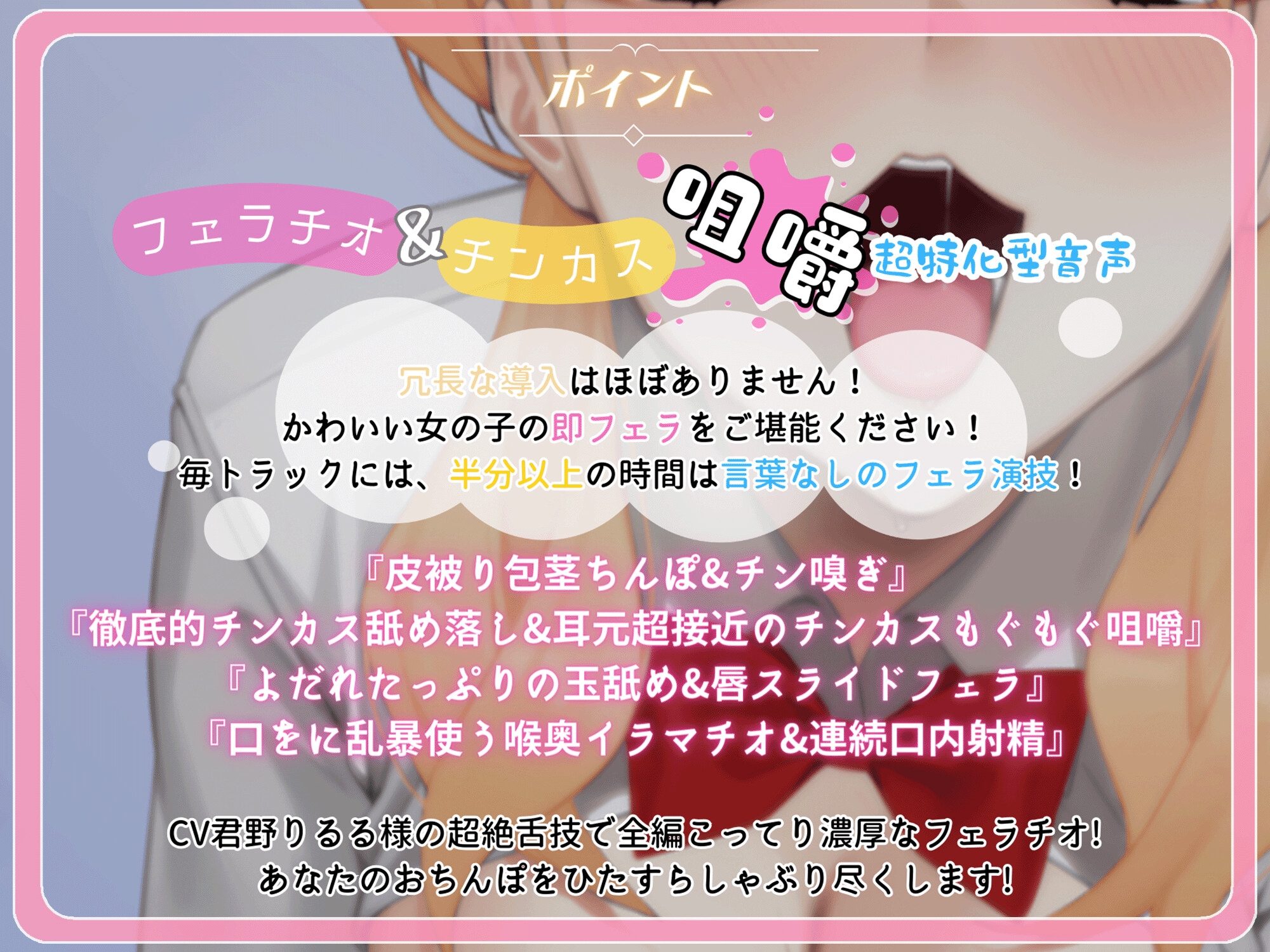 【サークル設立記念220円+前半無料!】フェラチオJKリフレ~濃厚チンカス汚ちんぽご奉仕、精液もチンカスも咀嚼してあげる~