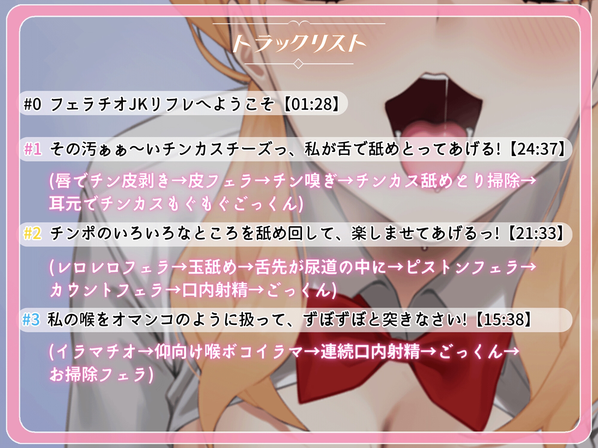 【サークル設立記念220円+前半無料!】フェラチオJKリフレ~濃厚チンカス汚ちんぽご奉仕、精液もチンカスも咀嚼してあげる~