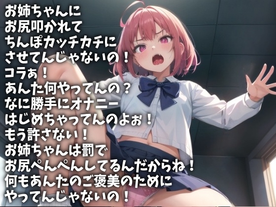 お姉ちゃんのお尻ぺんぺんスパンキング射精(CV 藍月音帆様)