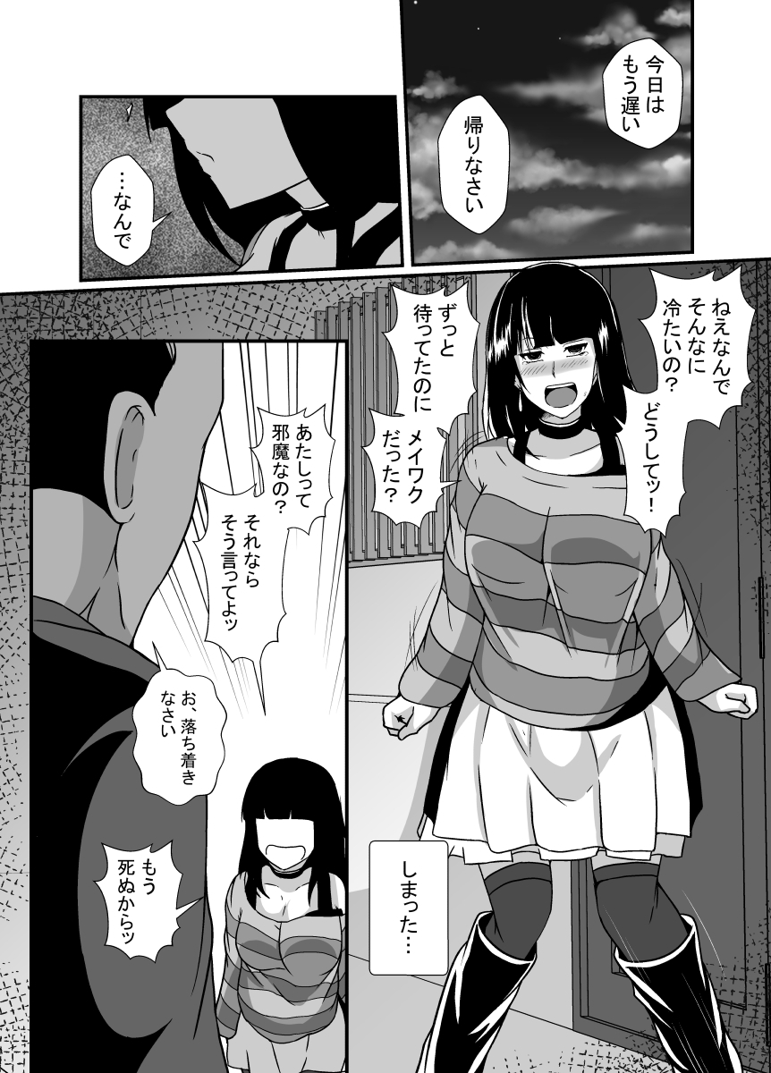 メンヘラ娘に依存されたおじさん