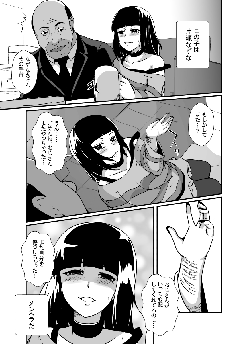 メンヘラ娘に依存されたおじさん