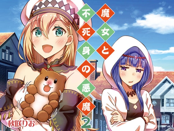 魔女と不死身の悪魔2