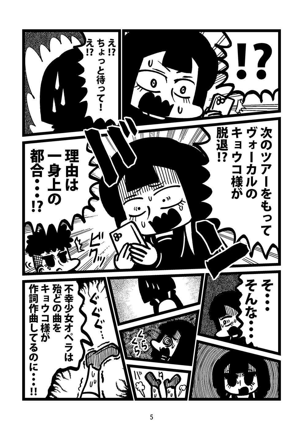 さよなら推しバンド