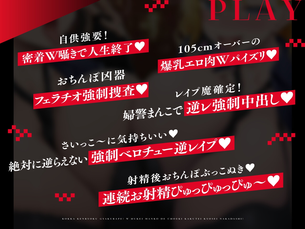 【密着淫語囁き】レ○プ魔確定!国家権力逆レ○プ! ⇒ W婦警まんこで懲役確定強○中出し!【KU100】