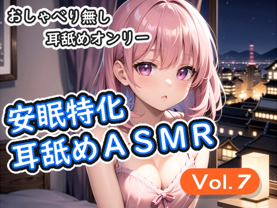 <安眠特化耳舐めASMR Vol.7>