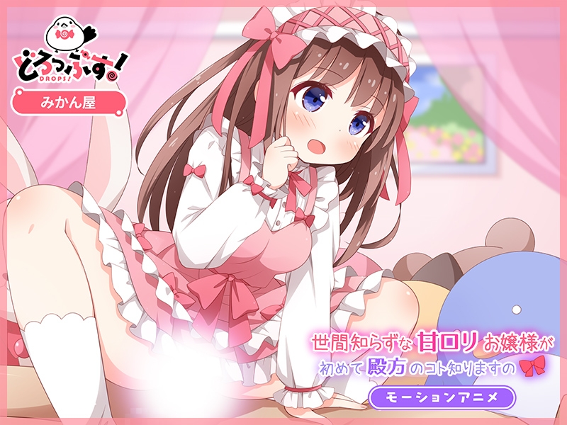 世間知らずな甘○リお嬢様が初めて殿方のコト知りますの モーションアニメ
