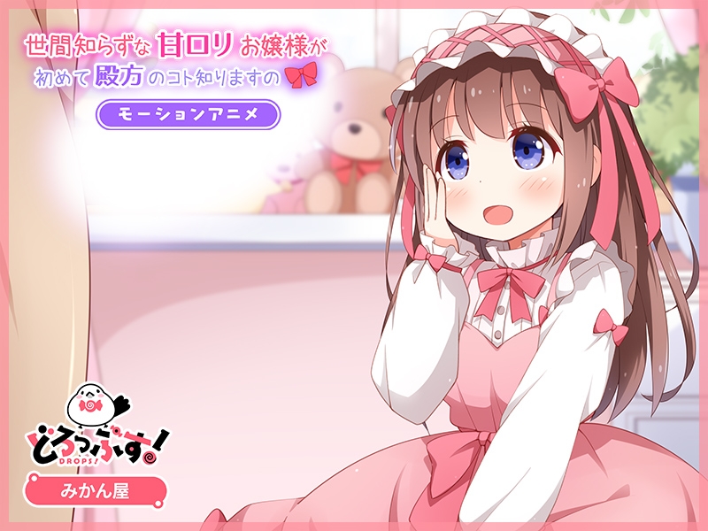 世間知らずな甘○リお嬢様が初めて殿方のコト知りますの モーションアニメ
