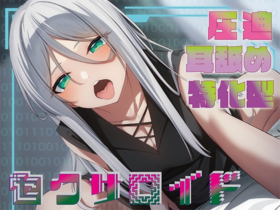 【全編圧迫耳奥舐め】圧迫耳舐め特化型セクサロイド～耳奥舐めに特化した長舌セクサロイドの事務的耳バグ性処理サポート～