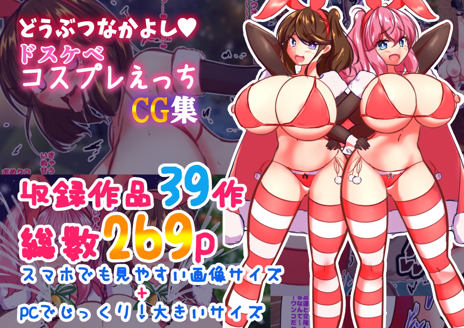 どうぶつなかよしドスケベコスプレえっちCG集