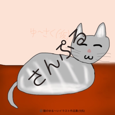 【試作販売】5作品収録!猫のゆる～いイラスト作品集